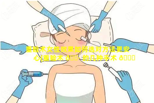 重睑术女性效果如何选对方法更安心(重睑术 🌷 的几种手术 🐒 方法)